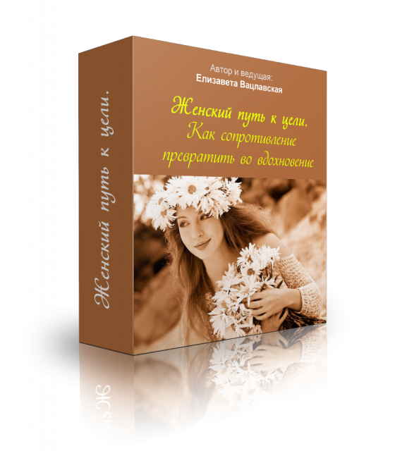 Женский путь к цели. Как сопротивление превратить _0.png